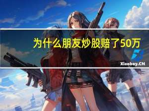 为什么朋友炒股赔了50万，继续炒还可以回本吗