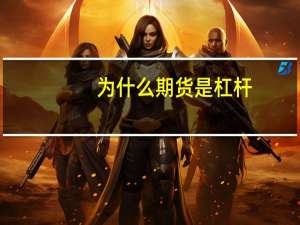 为什么期货是杠杆