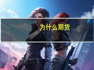 为什么期货