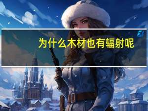 为什么木材也有辐射呢