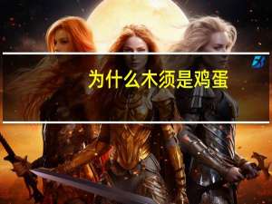 为什么木须是鸡蛋