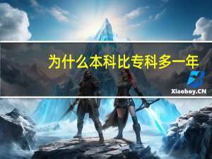 为什么本科比专科多一年
