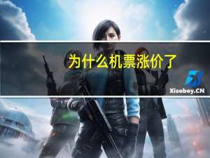 为什么机票涨价了