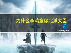 为什么李鸿章称北洋大臣