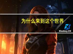 为什么来到这个世界