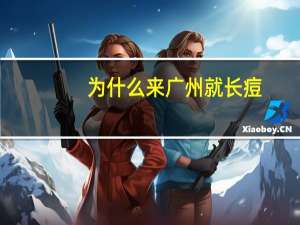 为什么来广州就长痘，我老家是湖北的，为什么我每次一到广东来就长痘痘