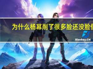 为什么杨幂削了很多脸还没脸僵（为什么杨幂叫臭脚）