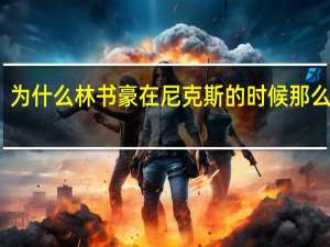 为什么林书豪在尼克斯的时候那么厉害,之后怎么就越打越低迷呢 林书豪在尼克斯的战绩