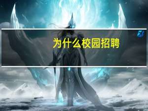 为什么校园招聘