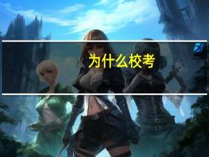 为什么校考