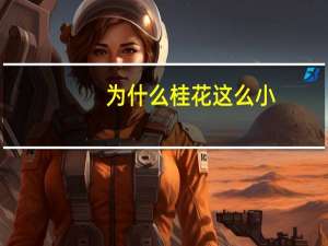 为什么桂花这么小