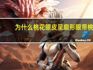 为什么桃花眼皮呈扇形 眼带桃花是什么样的