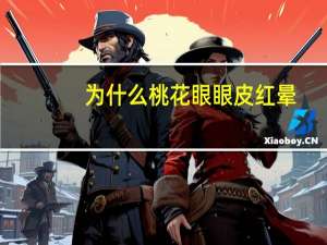 为什么桃花眼眼皮红晕(桃花眼笑起来是什么样子的)