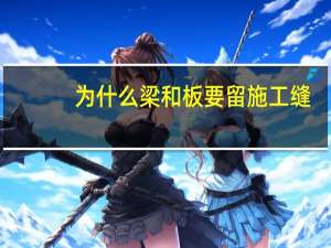 为什么梁和板要留施工缝