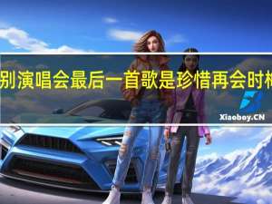 为什么梅艳芳告别演唱会最后一首歌是珍惜再会时 梅艳芳最后一场演唱会