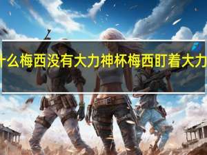 为什么梅西没有大力神杯 梅西盯着大力神杯图片