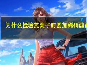 为什么检验氯离子时要加稀硝酸酸化