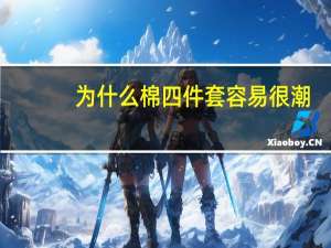为什么棉四件套容易很潮