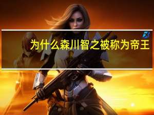 为什么森川智之被称为帝王