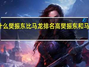 为什么樊振东比马龙排名高 樊振东和马龙谁厉害