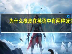 为什么橡皮在英语中有两种读法