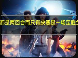 为什么欧冠所有比赛都是两回合而只有决赛是一场定胜负 欧冠足球比赛是什么意思