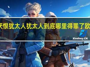 为什么欧洲人这么讨厌恨犹太人犹太人到底哪里得罪了欧洲人 全世界为什么恨犹太人