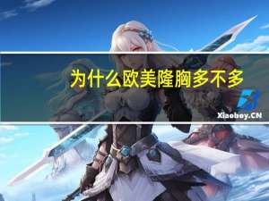 为什么欧美隆胸多不多(现在的女性为什么都喜欢练臀)
