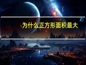 为什么正方形面积最大