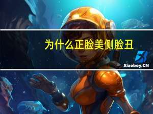 为什么正脸美侧脸丑(为啥侧脸比正脸丑)