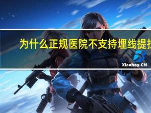 为什么正规医院不支持埋线提拉？蛋白埋线提升存在的误区
