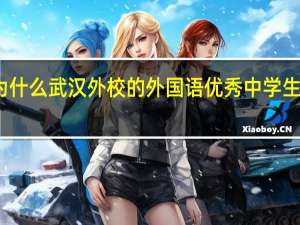 为什么武汉外校的外国语优秀中学生能保送
