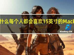 为什么每个人都会喜欢15英寸的MacBookAir