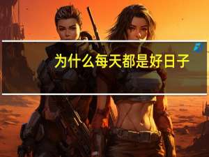 为什么每天都是好日子