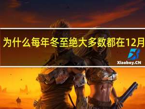 为什么每年冬至绝大多数都在12月22号