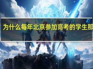 为什么每年北京参加高考的学生那么少