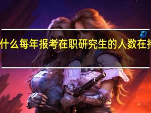 为什么每年报考在职研究生的人数在持续上升