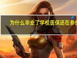 为什么毕业了学校医保还在参保