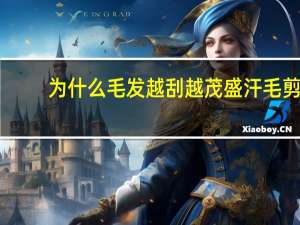 为什么毛发越刮越茂盛 汗毛剪掉会长得更茂盛吗