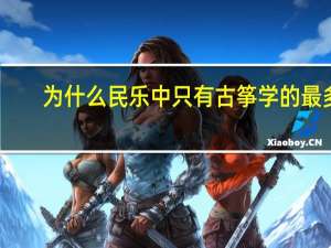为什么民乐中只有古筝学的最多，普及率高，而二胡和琵琶等却很少