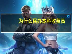为什么民办本科收费高