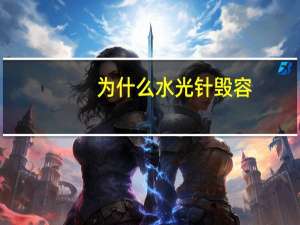 为什么水光针毁容，“水光针”真的靠谱吗