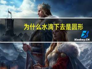 为什么水滴下去是圆形？水滴为什么是圆的