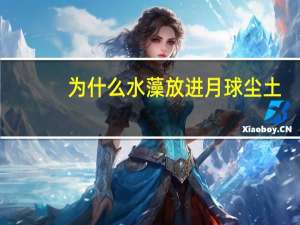 为什么水藻放进月球尘土