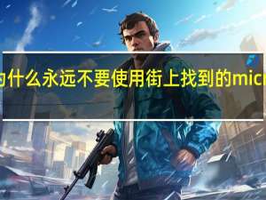 为什么永远不要使用街上找到的microSD卡