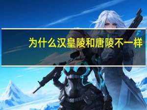 为什么汉皇陵和唐陵不一样