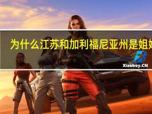 为什么江苏和加利福尼亚州是姐妹州