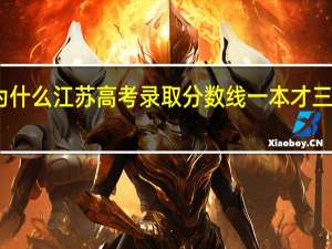 为什么江苏高考录取分数线一本才三百多分。这考是全国的高考么