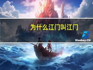 为什么江门叫江门