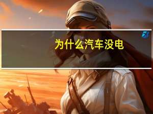 为什么汽车没电